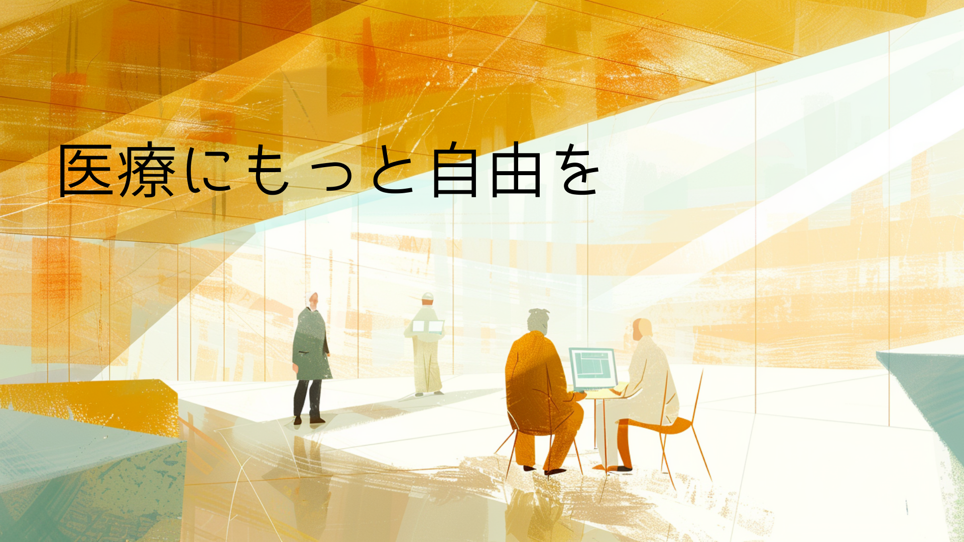 医療にもっと自由を