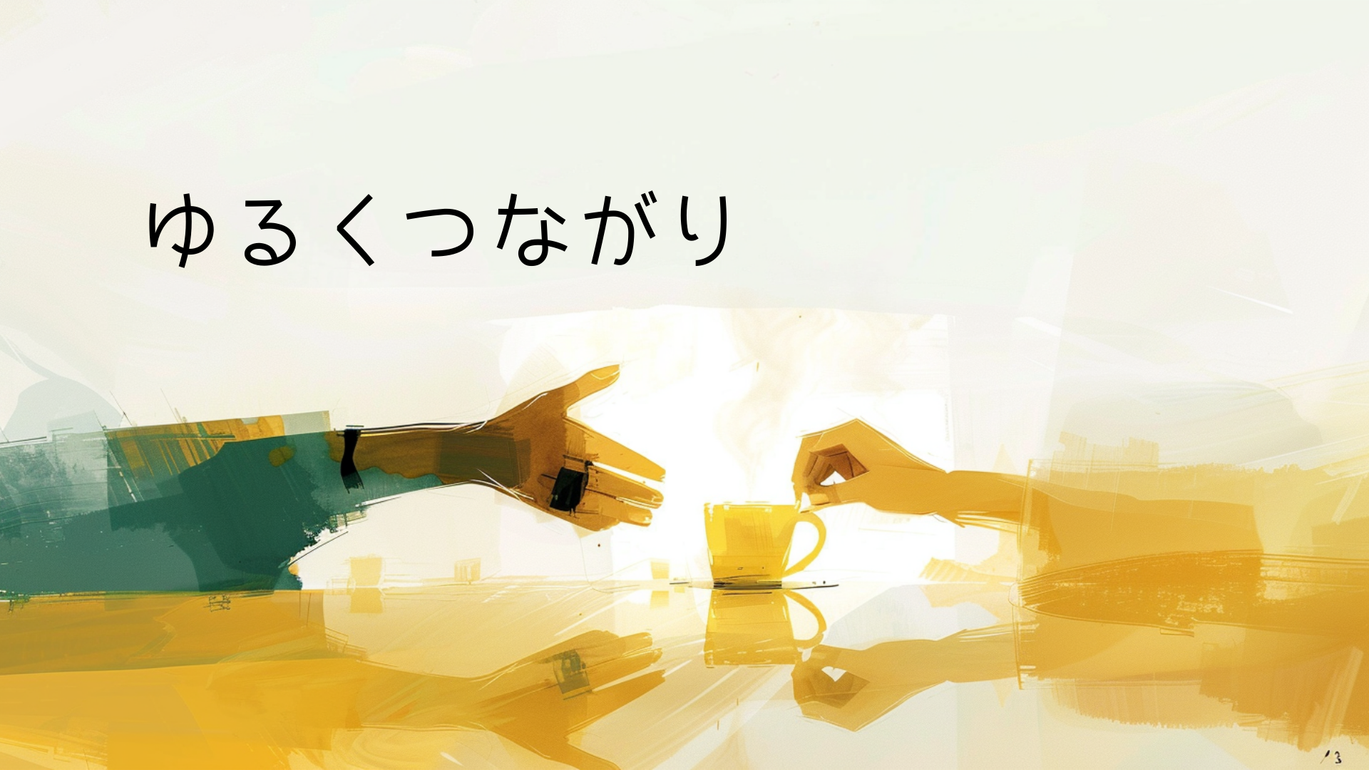 ゆるくつながり